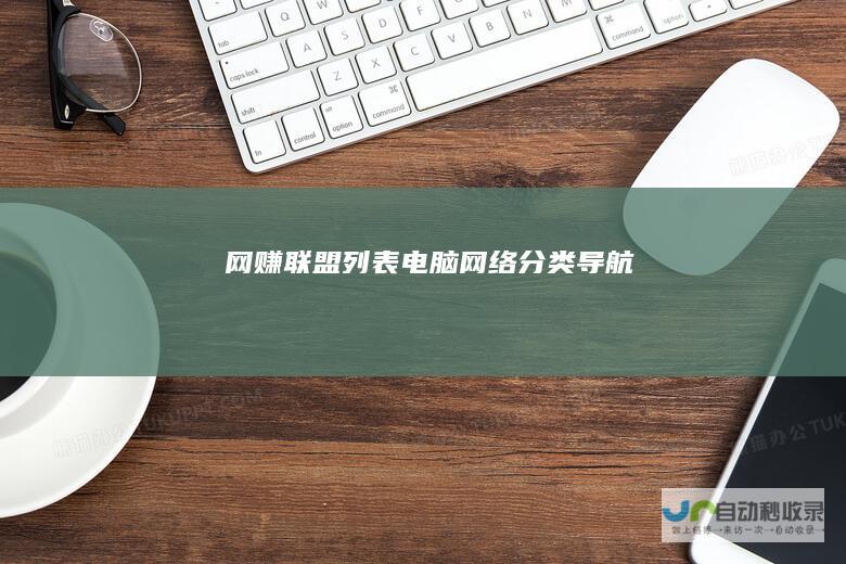 网赚联盟列表-电脑网络分类导航