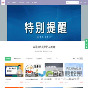 九州汽车教育 - 欢迎加入九州汽车教育 - Powered By EduSoho