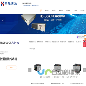 北京宏晟博源科技有限公司-冷水机,风冷式冷水机,一体冷水机组,专业冷水机生产厂家,小型冷水机,工业冷水机,冷水机组厂家,激光制冷,北京冷水机,工业冷水机厂家  ,低温冷水机厂家,激光冷水机厂家,专业冷水机厂家
